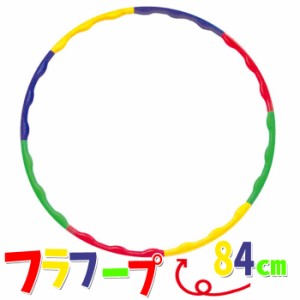 フラフープ 大(84cm)  001682(016825) 組み立て式  輪  エクササイズ  体操  運動  遊び  おもちゃ  アーテック