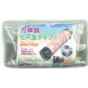 万華鏡 ビー玉タイプ 002464（024646）カレイドスコープ カレードスコープ まんげきょう 工作 アーテック