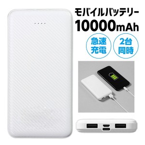 モバイルバッテリー 10000mAh 052022（520223）1個入 / 軽量 薄型 携帯 コンパクト 充電 スマホ充電器 携帯充電器 Micro USB マイクロUSB