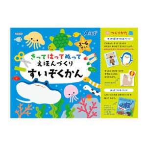 きってはってぬって絵本作り 水族館  006934(069340)   3〜6さい  工作絵本  工作ブック  工作  図工  子供  キッズ 学習  プレゼント  