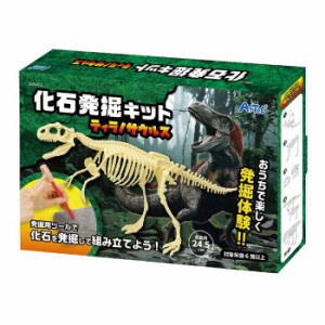 化石発掘キット ティラノサウルス 009472（094724）恐竜 化石発掘 対象年齢6歳以上 知育玩具 学習 自由研究 おもちゃ アーテック