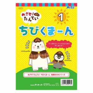 めざせ！たんてい ちびくまーん1  009513 (095134)  知育ブック  めいろ  絵さがし  点つなぎ  知育本  知育 おもちゃ  玩具  アーテック