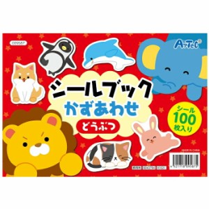 シールブック　かずあわせ　どうぶつ  009587(095875)  キッズトイ  玩具  おもちゃ  アーテック