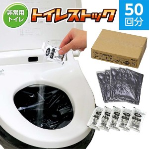 トイレストック 非常用トイレ 50回分 052225（522258）防災用品 防災 水不要トイレ アウトドア 簡易トイレ 凝固剤 断水対策トイレ用品 便