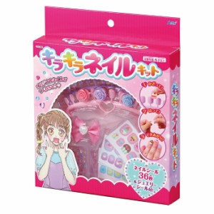 きらきらネイルキット 055389（553894）工作 知育 玩具 アーテック