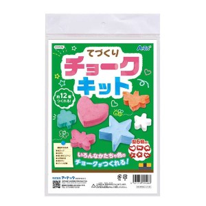 てづくりチョークキット 055526（555263）工作 ハンドメイド 手作りキット 工作キット 宿題 課題 自由研究 アーテック