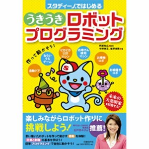 スタディーノではじめる うきうきロボットプログラミング 本書籍のみ002579（025797）プログラミング入門書 子ども向けプログラミング書