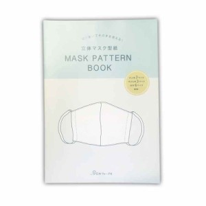 立体マスク型紙　MASK PATTERN BOOK 6サイズ　日本ヴォーグ社