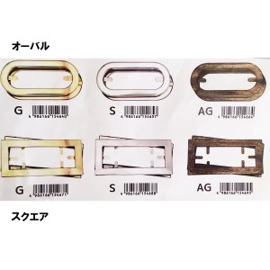 NASKA　ツメ式ハトメ持ち手　オーバル　スクエア　内藤商事