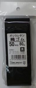 金天馬　ポリウレタン織りゴム　50ミリ-80ｃｍ　黒