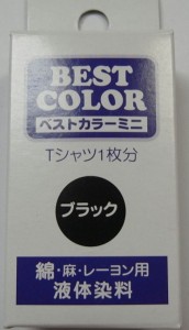 綿・麻・レーヨン用液体染料　ベストカラーミニ　　ブラック