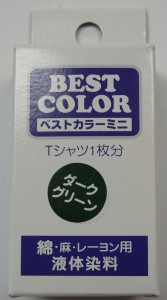 綿・麻・レーヨン用液体染料　ベストカラーミニ　　ダークグリーン
