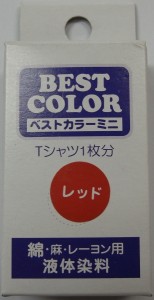 綿・麻・レーヨン用液体染料　ベストカラーミニ　レッド