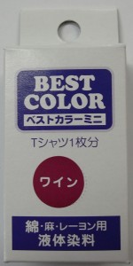 綿・麻・レーヨン用液体染料　ベストカラーミニ　　ワイン