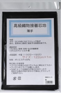 高級織物接着芯地　薄手　　黒