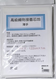 高級織物接着芯地　薄手　　きなり