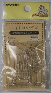 清原　ながさ調整できます　エイトカン　15ミリ　16−109　クリア