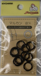 エイトかんと組み合わせて使う　まるカン　8ミリ　16−122　黒