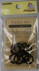 エイトカンと組み合わせて使う　　まるカン　10ミリ　黒　16−134