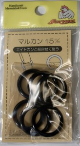 エイトカンと組み合わせて使う　　まるカン　15ミリ　黒　16−136