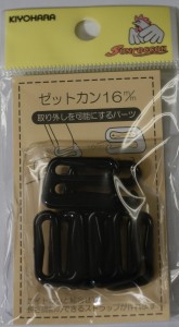 取り外しを可能にする　「ゼットかん」　16ミリ　黒　16−128