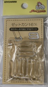 取り外しを可能にする　「ゼットかん」　16ミリ　クリア　16−129