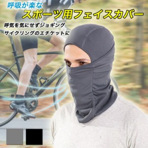 夏用 フェイスカバー エチケット UV 防塵 呼吸が楽 伸縮 速乾 ジョギング サイクリング ハイキング キャンプ スポーツ スポーツ観戦