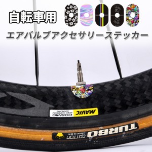 自転車エアノズルステッカー ロードバイク マウンテンバイク 自転車 エアノズル パッド ステッカー 自転車バルブステッカー