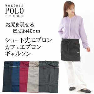 お尻を隠せる WESTERN POLO ショートエプロン ギャルソン カフェエプロン 前掛け フリーサイズ 腰巻 紐 キッチン ポケット付き ブラック 