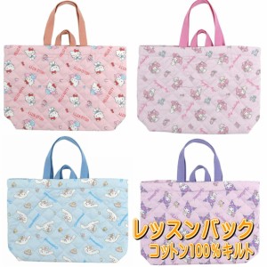 サンリオ レッスンバック おけいこバッグ キルティング ナップサック 2WAY ハローキティ マイメロディ シナモロール クロミ SANRIO サン