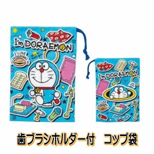 コップ袋 ドラえもん アイムドラえもん 巾着 小物入れ 【4973307607912 定形】 歯ブラシホルダー付き コップと歯ブラシ同時に入れられる 