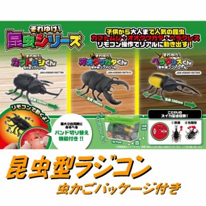 昆虫型ラジコン それゆけ昆虫シリーズ カブトムシ ヘラクレス オオクワガタ リモコンでリアルに動く プレゼントに最適 虫かごパッケージ