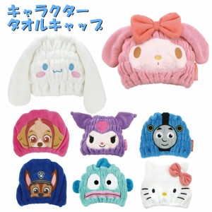 タオルキャップ キャラクター お風呂キャップ 湯上りタオル 吸水速乾 子供 TOC11 マイクロファイバー 可愛い 子ども ディズニー マイメロ