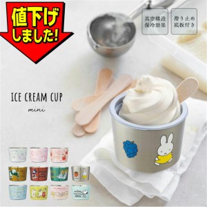 ミニカップ用アイスクリームカップ アイス 溶けにくい 保冷 保冷効果 真空構造 ステンレス 結露防止 取り皿 かわいい キャラクター STIC1