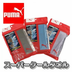 【処分価格】 PUMA プーマ ひんやり夏用タオル スーパークール スポーツタオル  熱中症対策 冷たい 涼感 UVカット ロングフェイスタオル 