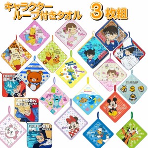 3枚組 ループ付きタオル 28×28 ハンドタオル ループタオル お手拭きタオル 手拭き 口拭き ハンカチ キャラクター ディズニー ミッキー 