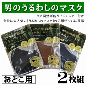 おとこのうるわしのマスク うるわし おとこサイズ メンズサイズ 薔薇オイル配合 保湿効果 美のマスク アミノシリコン 2枚入り ポストイン