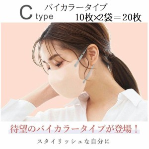 CICIBELLA Cタイプ バイカラー 10枚×2袋 20枚 立体マスク 不織布 血色マスク 不織布マスク カラー バイカラー マスク 立体 くちばし マ