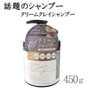 日本製 クレイ クリーム シャンプー 450g 【1本 4573340595414 550】 クリームシャンプー クレイクリーム ヘッドスパ ミネラル クレイシ