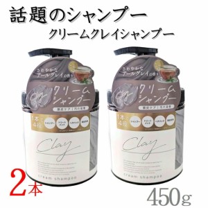 日本製 2本組 クレイ クリーム シャンプー 450g 【2本 4573340595414 550】 クリームシャンプー クレイクリーム ヘッドスパ ミネラル ク