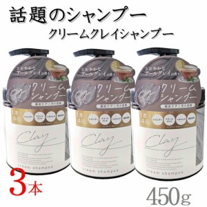 日本製 3本組 クレイ クリーム シャンプー 450g 【3本 4573340595414 550】 クリームシャンプー クレイクリーム ヘッドスパ ミネラル ク