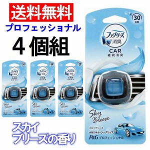 送料無料 ４個組 P＆G ファブリーズ 車 くるま クルマ イージークリップ スカイブリーズ 車内用 自動車用 消臭 芳香剤 業務用 格安販売