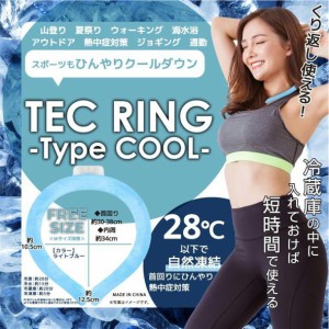 【処分価格】ネッククール ネッククールリング フリーサイズ 大人 28℃ 熱中症対策グッズ 農作業 工事現場 熱中症 クール ネック 冷却 冷