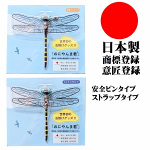 テレビで話題の おにやんま君 ストラップ 安全ピン 取り付けタイプ オニヤンマ 虫よけ 虫除けグッズ ゴルフ リアル トンボ 虫対策 釣り 