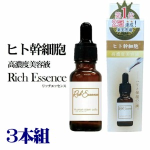 ヒト幹細胞 美容液 リッチエッセンス 20ml 高濃度美容液 原液 【3本組 4573340591959 250】 スキンケア 混ぜて使う 集中ケア 美容液 化粧