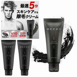 ブラックリムーバ 3本組 除毛クリーム ROCKY 200g ロッキー メンズ VIO 日本製 低刺激 スキンケア 除毛 最短5分 除毛クリーム レディース