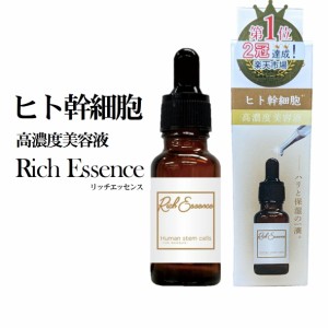 ヒト幹細胞 美容液 リッチエッセンス 20ml 高濃度美容液 原液 【4573340591959 250】 スキンケア 混ぜて使う 集中ケア 美容液 化粧水 高