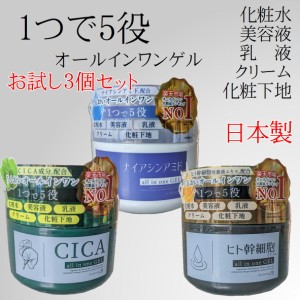 【お試し3種類セット】オールインワンゲル CICA ナイアシンアミド ヒト幹細胞 250g オールインワンジェル 日本製 594820-594516-594523 