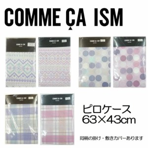 昭和西川 コムサ コムサイズム 枕カバー ピロケース 63×46cm COMME CA ISMCOMME CA ISM 安心の西川ブランド！コムサイズムのおしゃれな