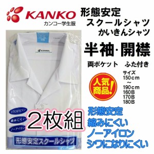 カンコー KN4282 KANKO 半袖 開襟シャツ 【2枚組】KN4282 形態安定 標準学生服 A体 B体 半袖 カンコー 両ポケットふた付き 小学生 中学生